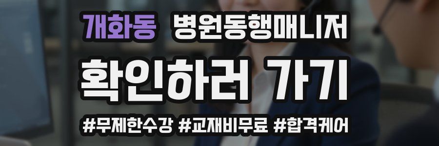 개화동 병원동행매니저 자격증