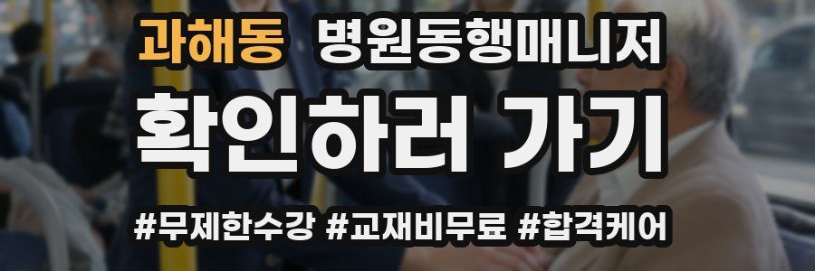 과해동 병원동행매니저 자격증