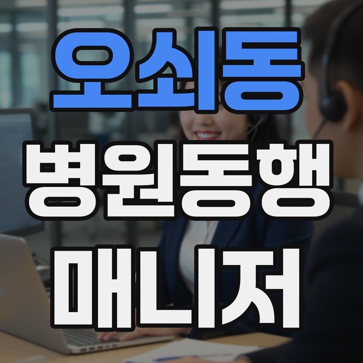 오쇠동 병원동행매니저 자격증