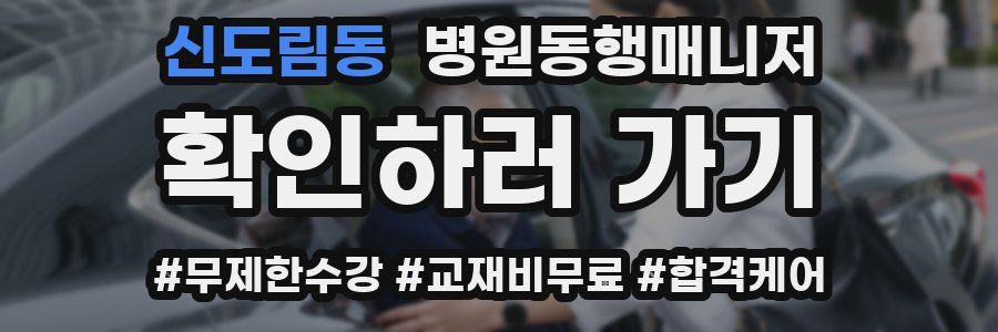 신도림동 병원동행매니저 자격증