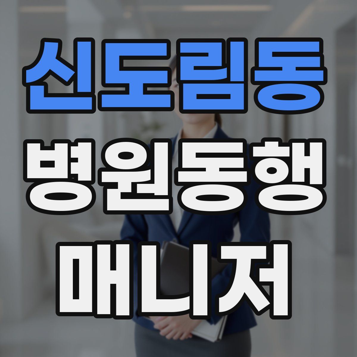 신도림동 병원동행매니저 자격증
