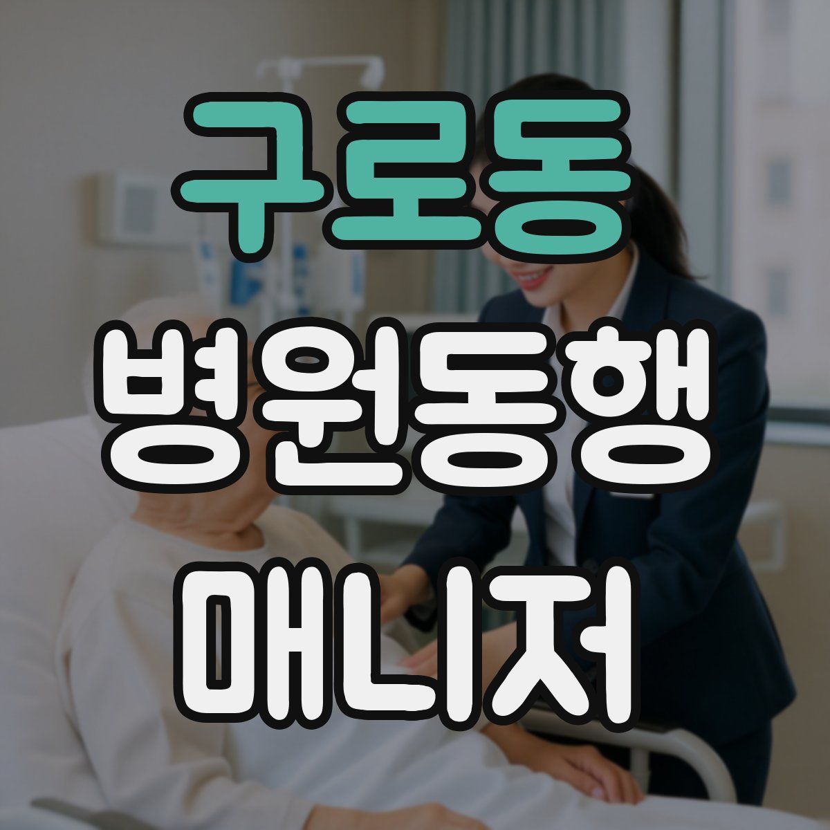 구로동 병원동행매니저 자격증
