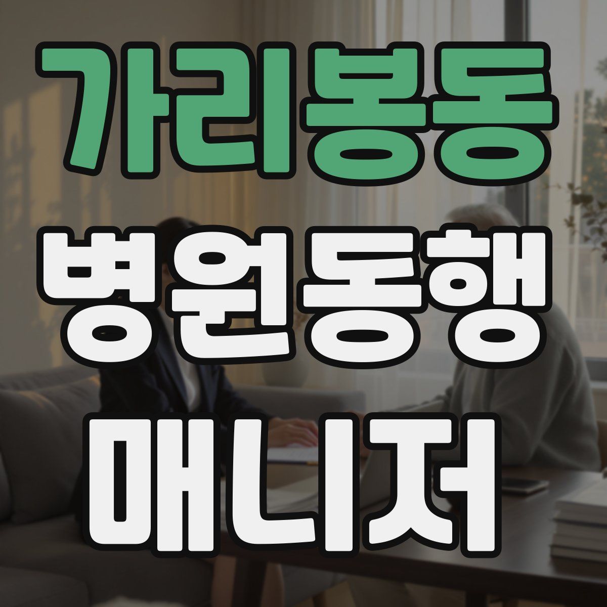 가리봉동 병원동행매니저 자격증