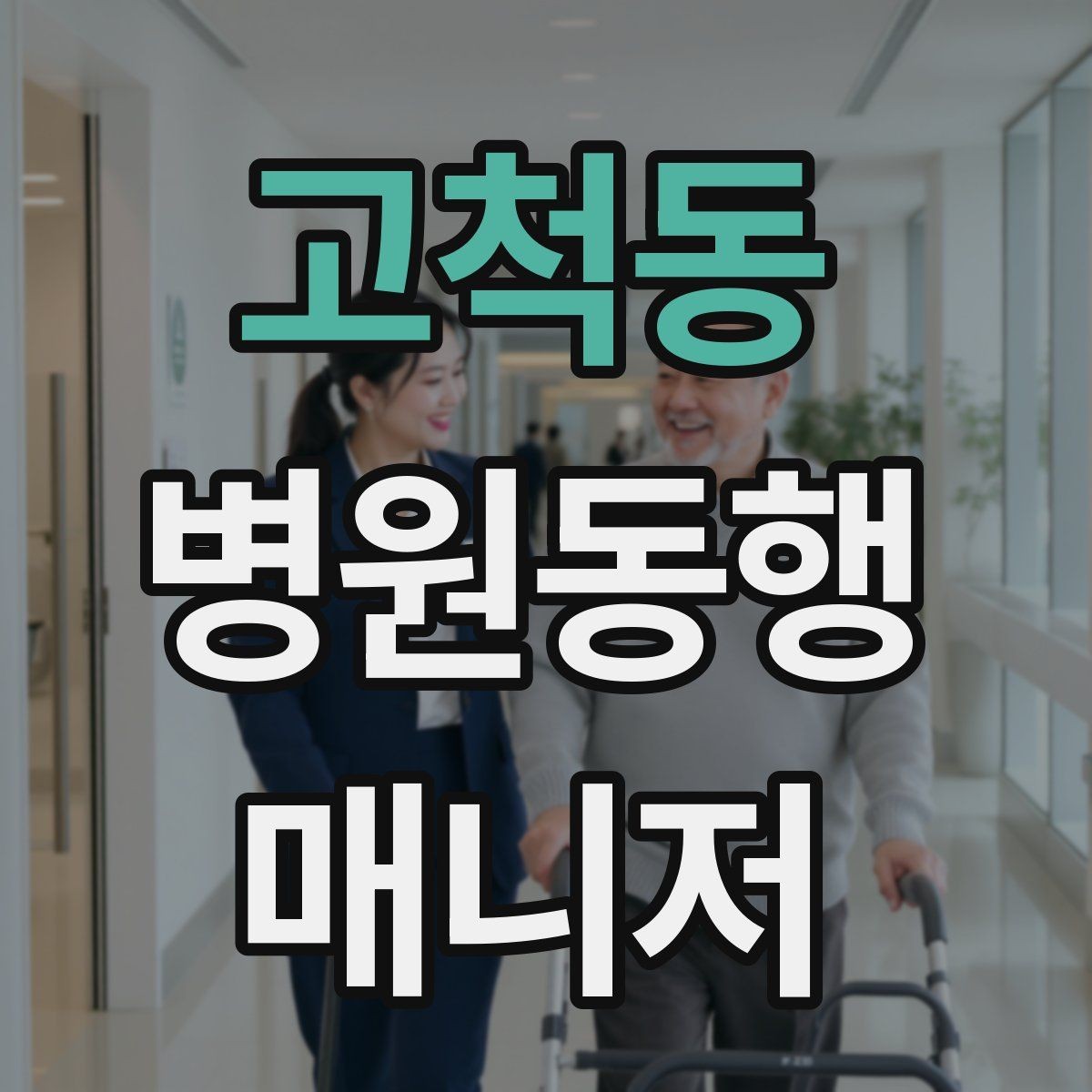 고척동 병원동행매니저 자격증 자차 동행이 포함될 때 주의사항