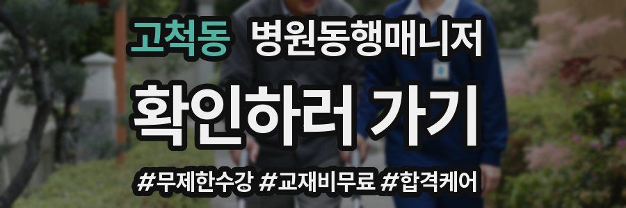 고척동 병원동행매니저 자격증
