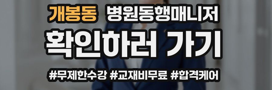 개봉동 병원동행매니저 자격증