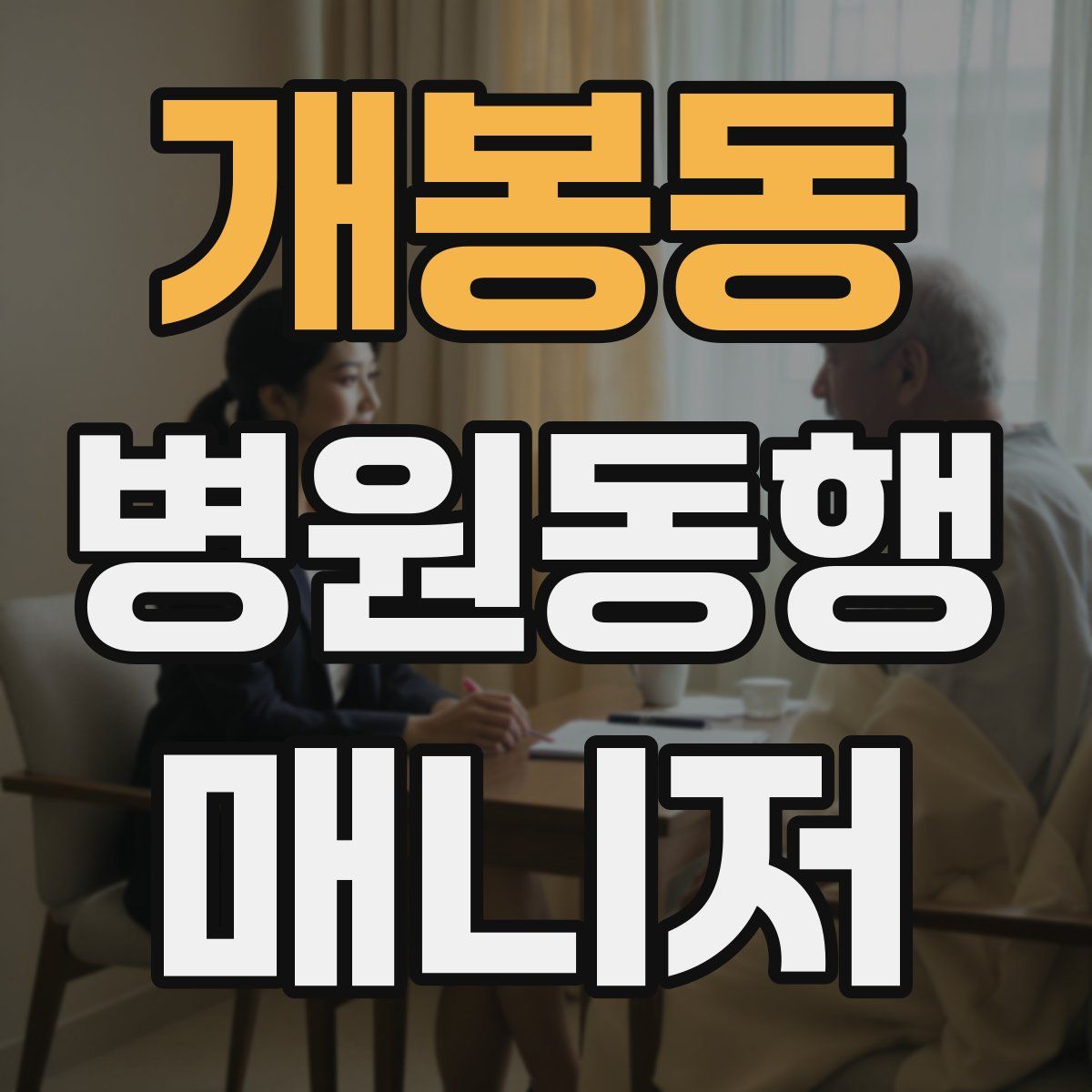 개봉동 병원동행매니저 자격증