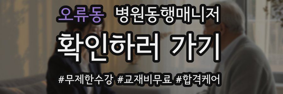 오류동 병원동행매니저 자격증