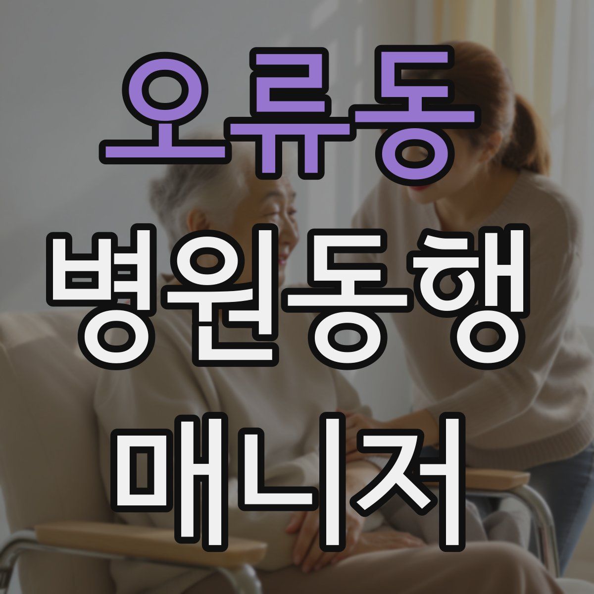 오류동 병원동행매니저 자격증