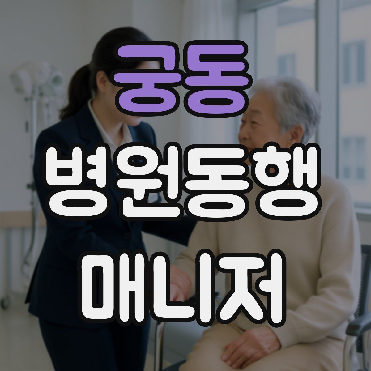 궁동 병원동행매니저 자격증 직장인 보호자가 자주 찾는 서비스