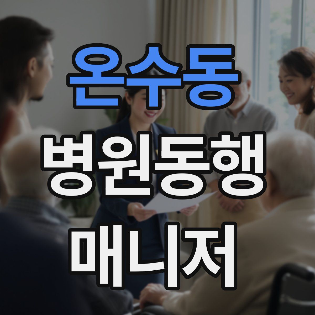 온수동 병원동행매니저 자격증