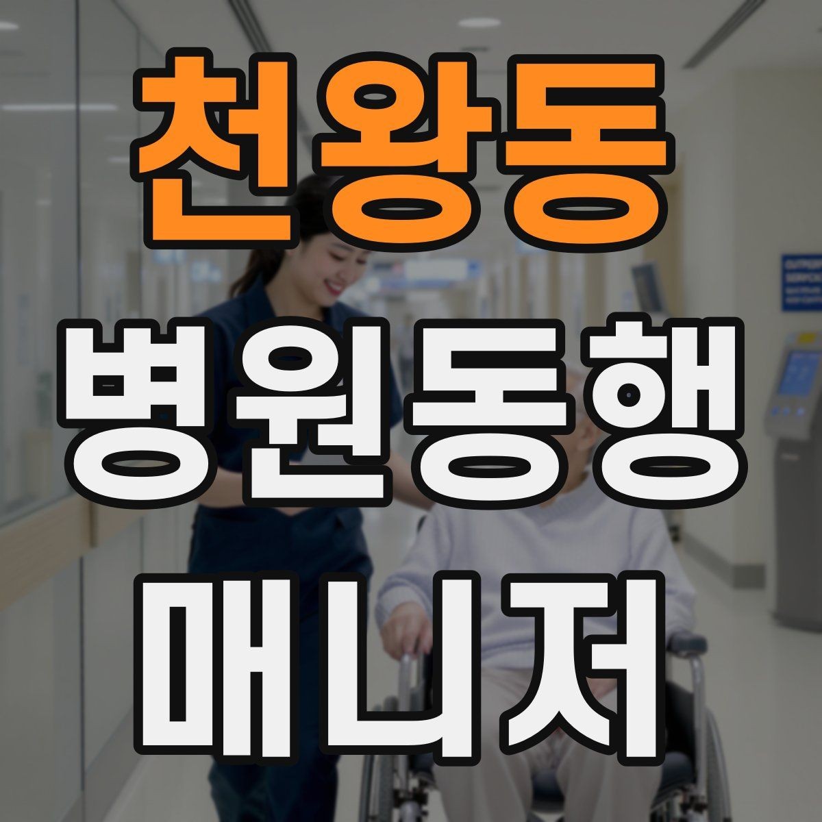 천왕동 병원동행매니저 자격증 고령자 동행에서 중요한 안전 수칙