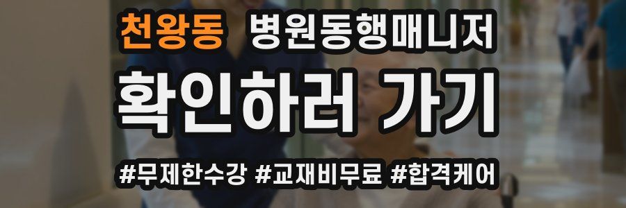 천왕동 병원동행매니저 자격증