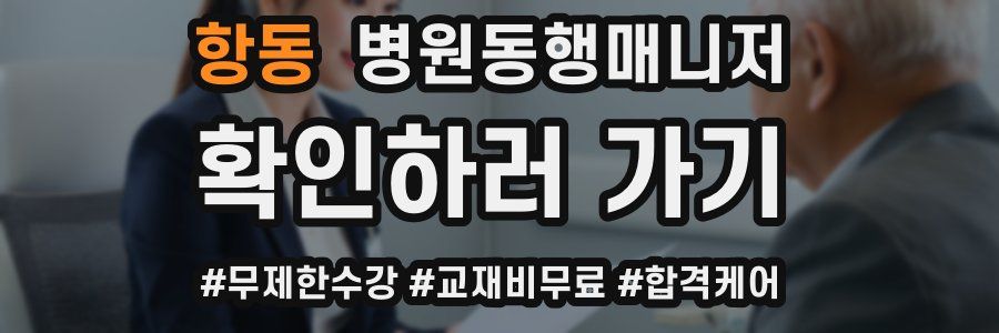 항동 병원동행매니저 자격증
