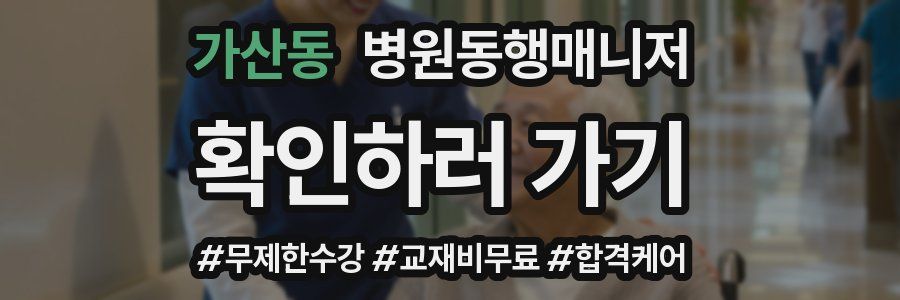 가산동 병원동행매니저 자격증