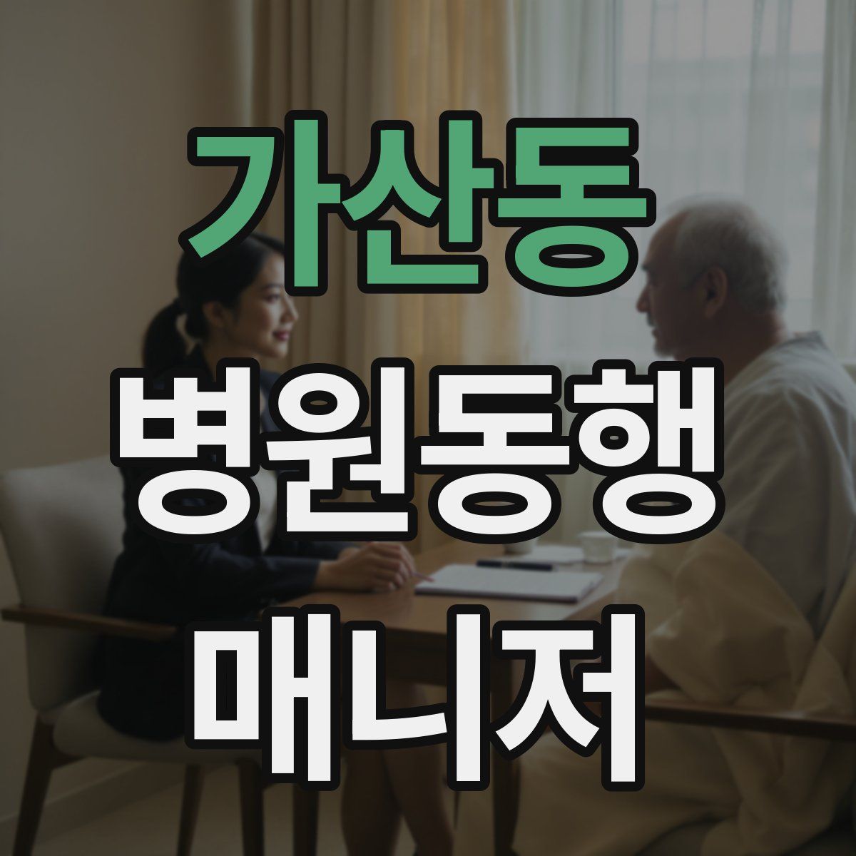 가산동 병원동행매니저 자격증