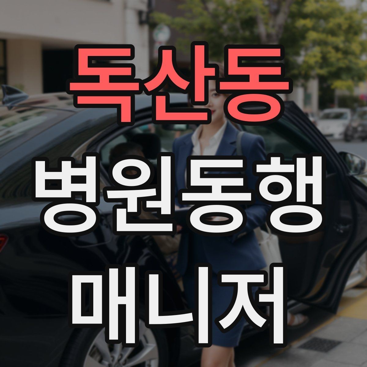독산동 병원동행매니저 자격증 당일 준비물 체크리스트