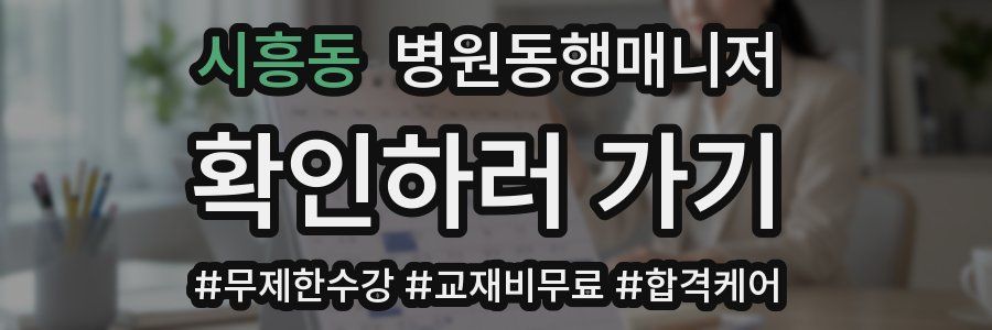 시흥동 병원동행매니저 자격증