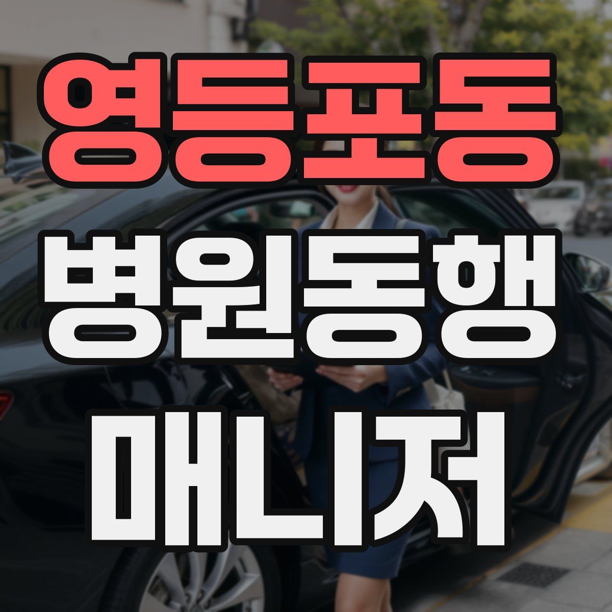 영등포동 병원동행매니저 자격증