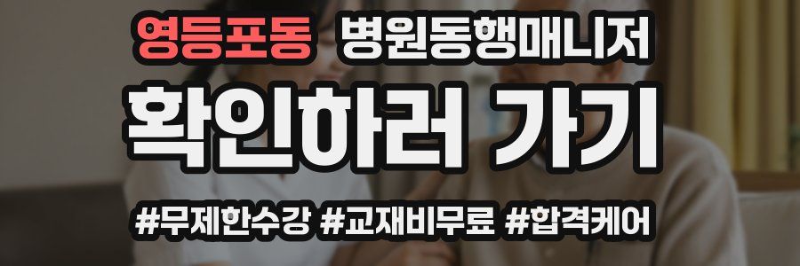 영등포동 병원동행매니저 자격증