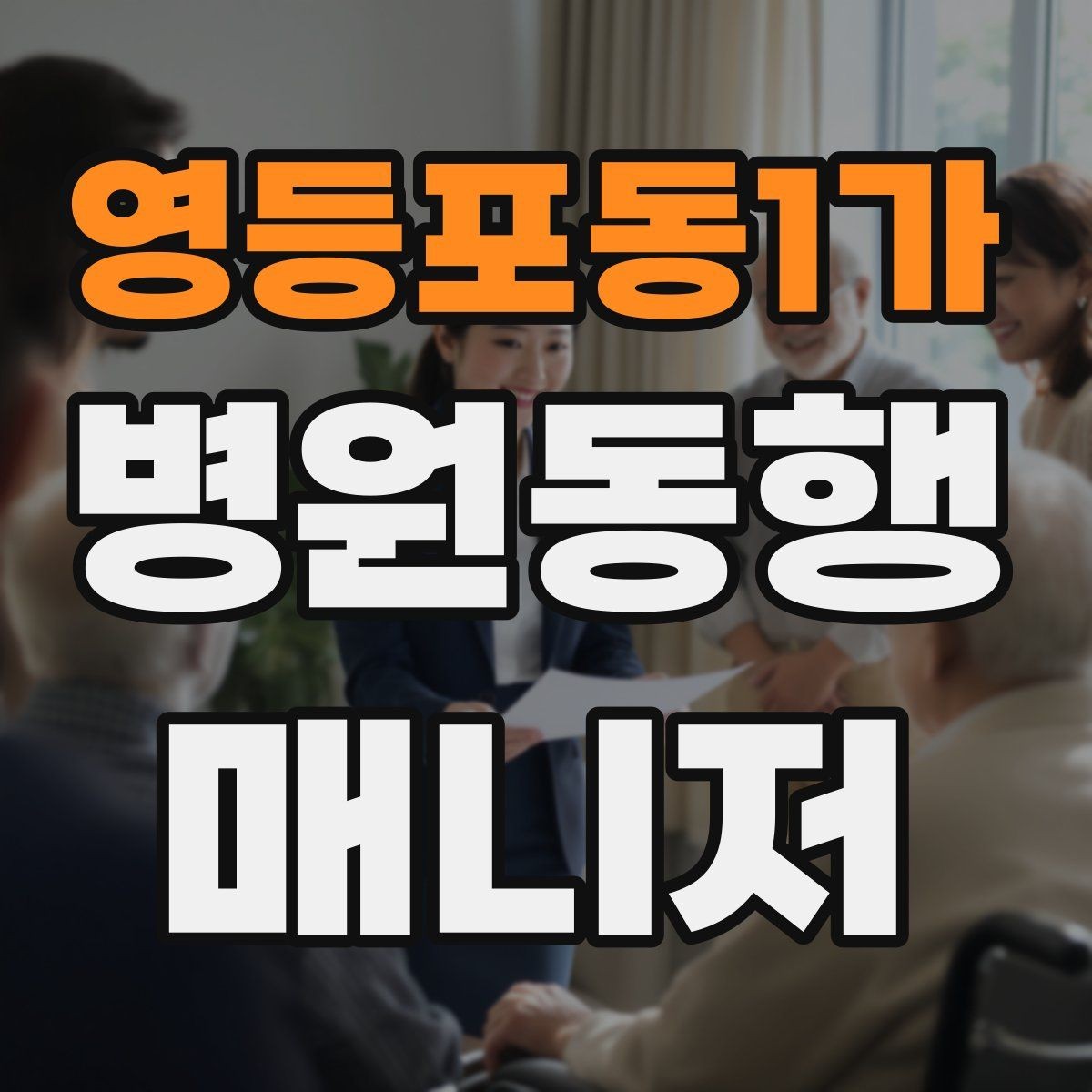 영등포동1가 병원동행매니저 자격증 진료과 이동이 많을 때 시간 관리