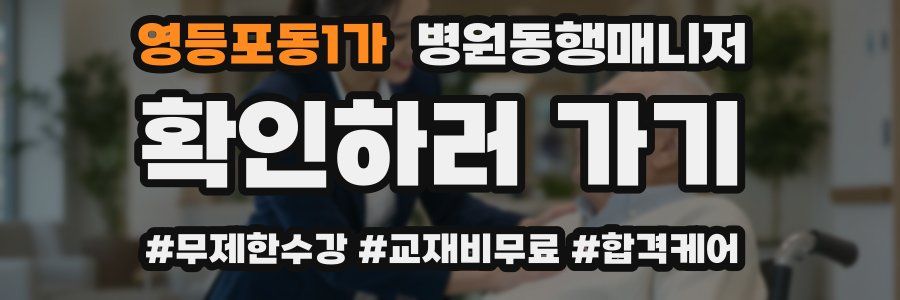 영등포동1가 병원동행매니저 자격증