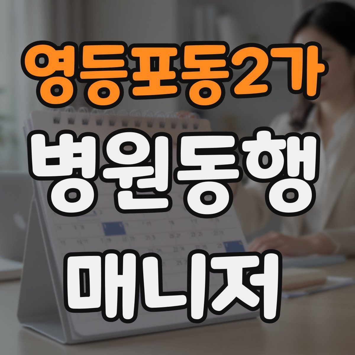 영등포동2가 병원동행매니저 자격증 보호자에게 전달할 요약을 만드는 법