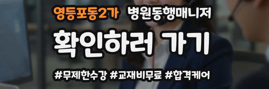 영등포동2가 병원동행매니저 자격증