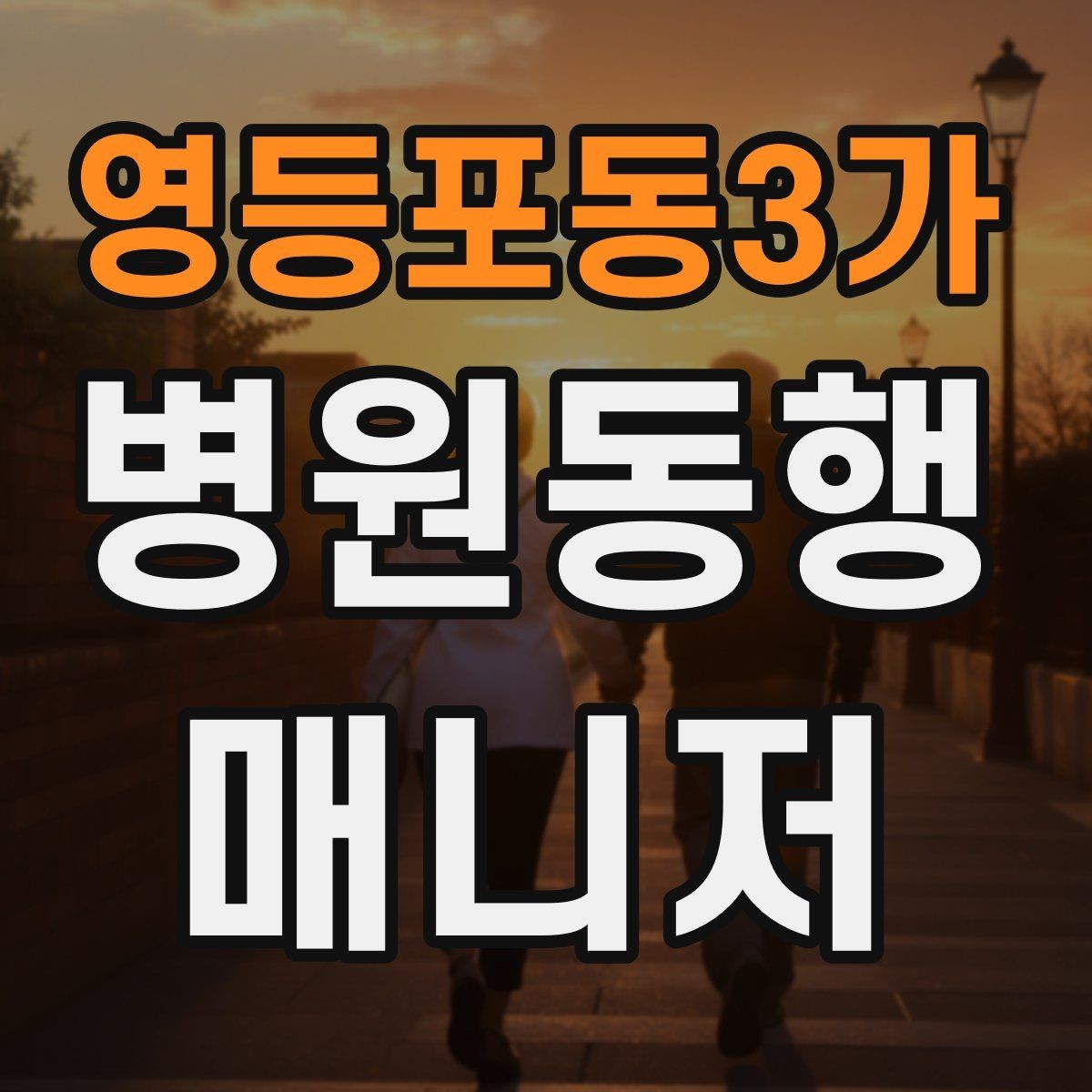 영등포동3가 병원동행매니저 자격증 동행 서비스가 필요한 대표 상황