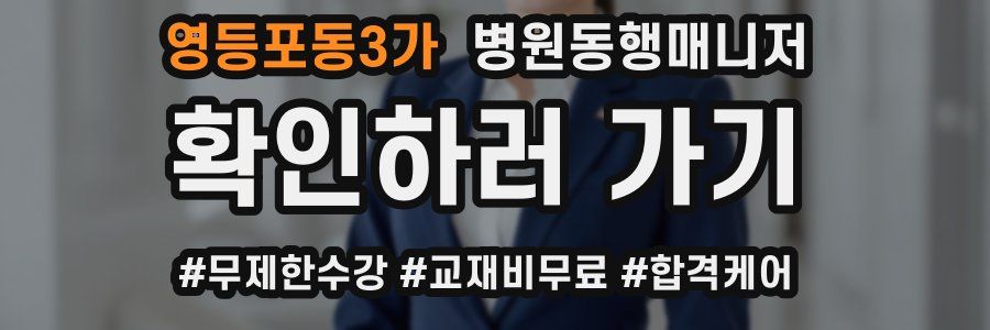 영등포동3가 병원동행매니저 자격증