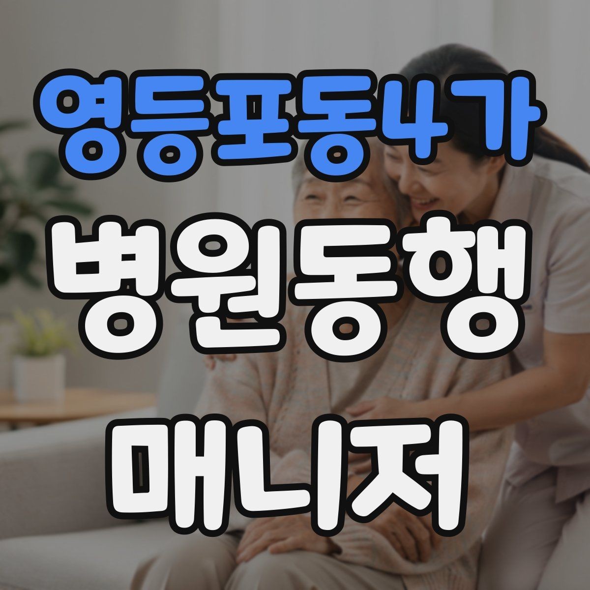 영등포동4가 병원동행매니저 자격증 병원 동행 시 말투가 중요한 이유