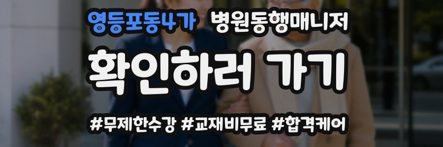 영등포동4가 병원동행매니저 자격증
