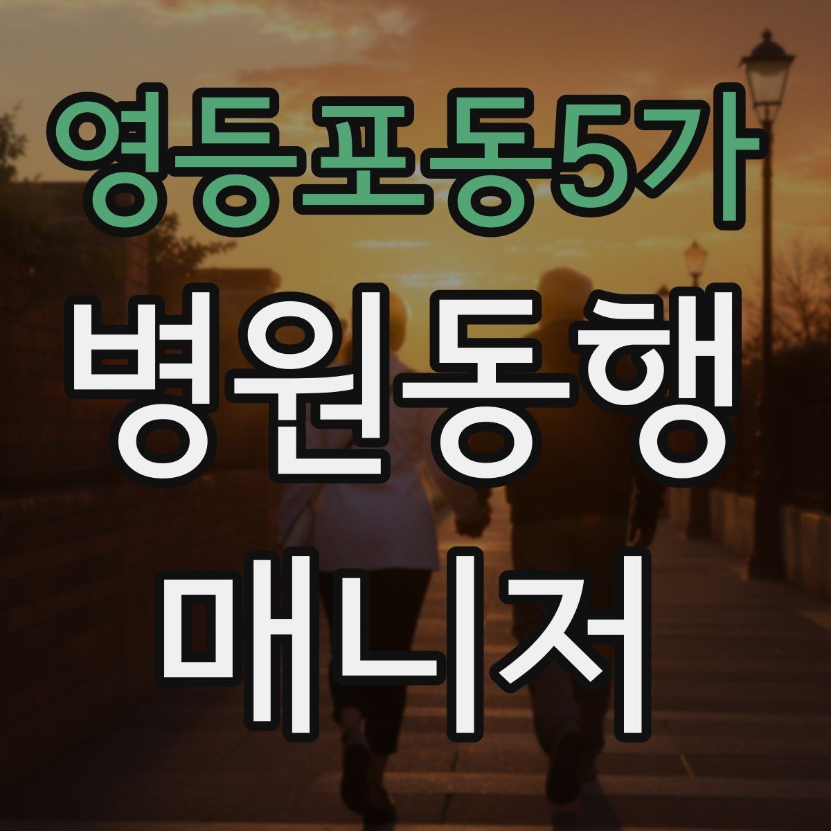 영등포동5가 병원동행매니저 자격증 단발성 동행과 정기 동행 차이