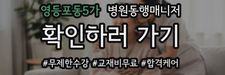 영등포동5가 병원동행매니저 자격증