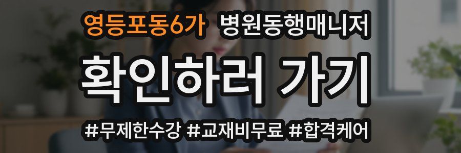 영등포동6가 병원동행매니저 자격증