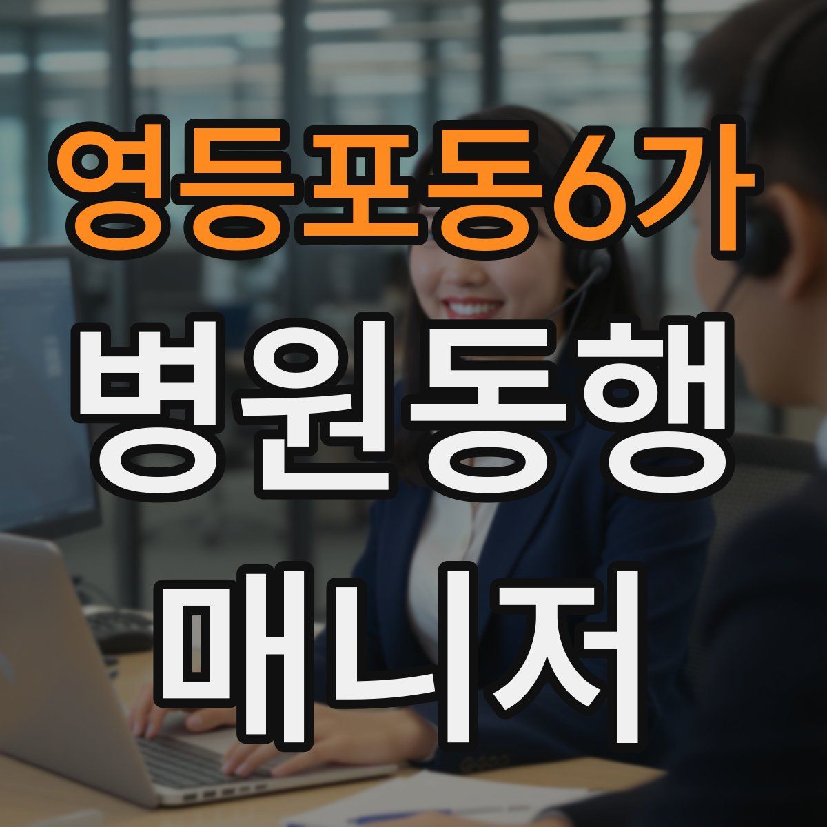 영등포동6가 병원동행매니저 자격증