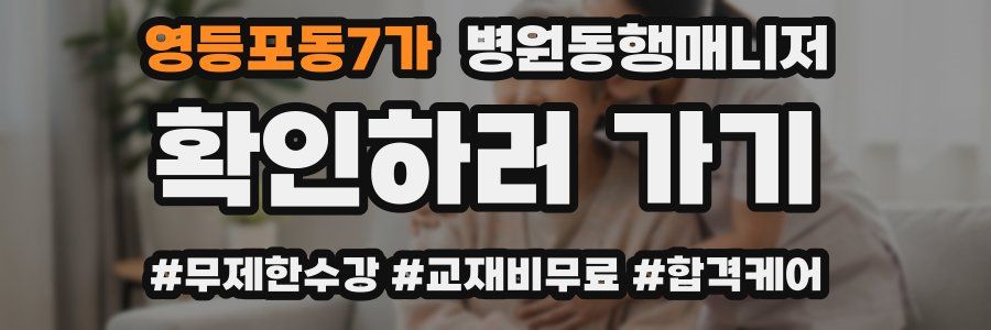 영등포동7가 병원동행매니저 자격증