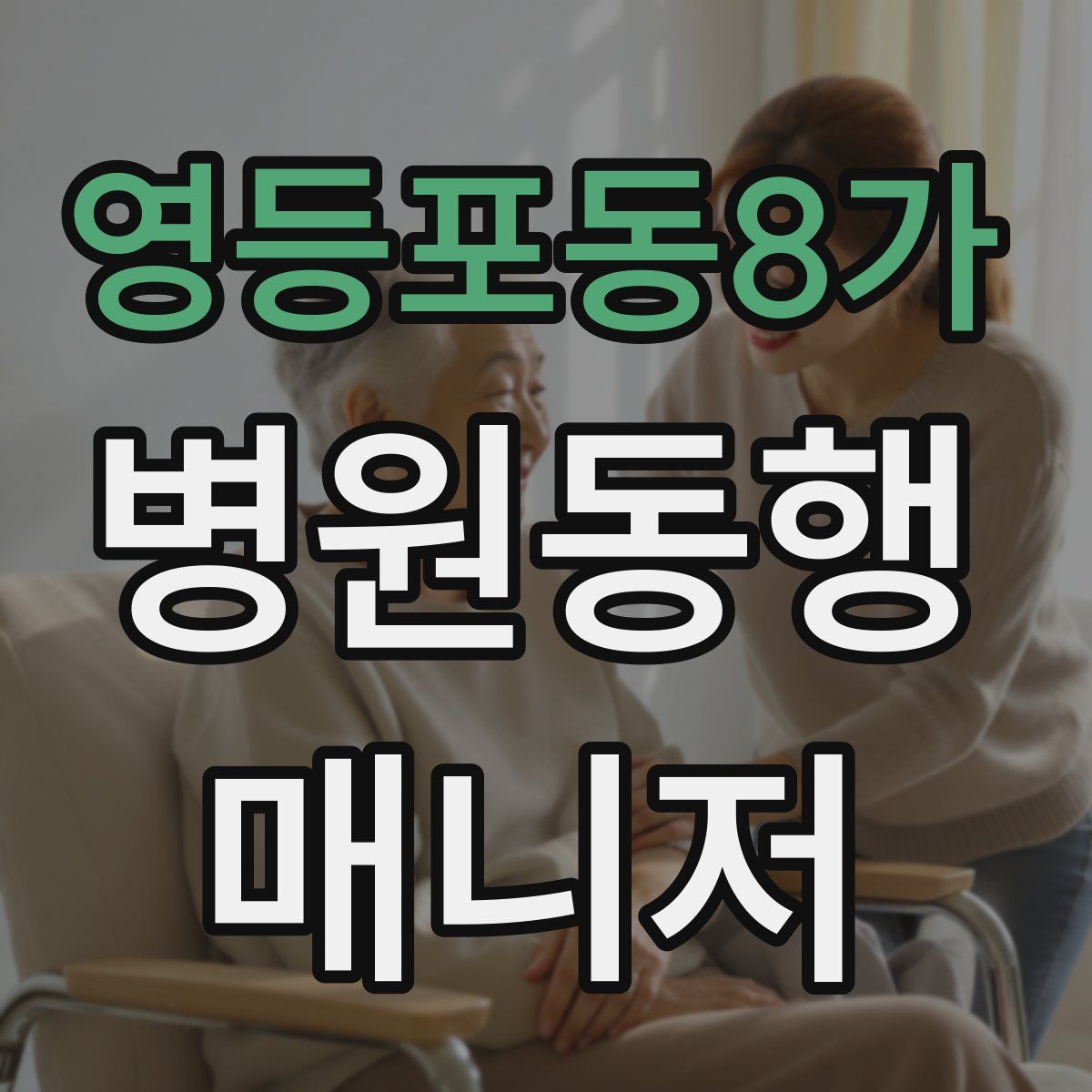 영등포동8가 병원동행매니저 자격증