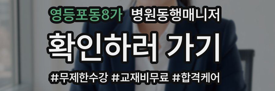 영등포동8가 병원동행매니저 자격증