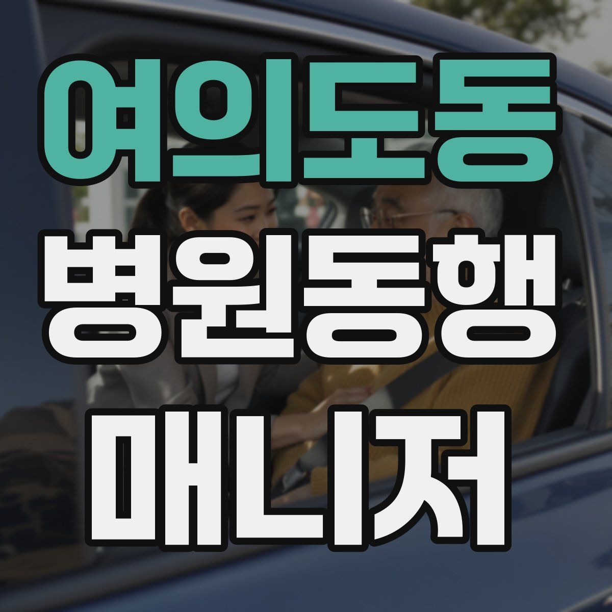 여의도동 병원동행매니저 자격증