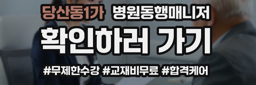 당산동1가 병원동행매니저 자격증