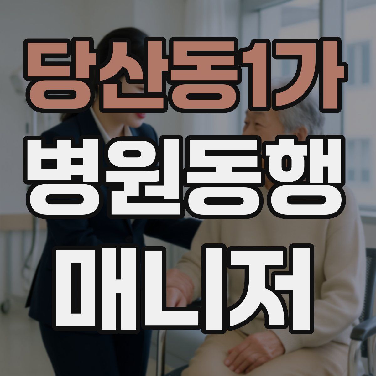 당산동1가 병원동행매니저 자격증