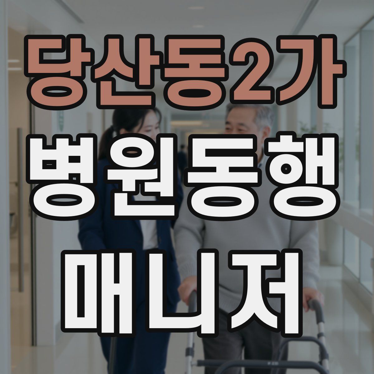 당산동2가 병원동행매니저 자격증