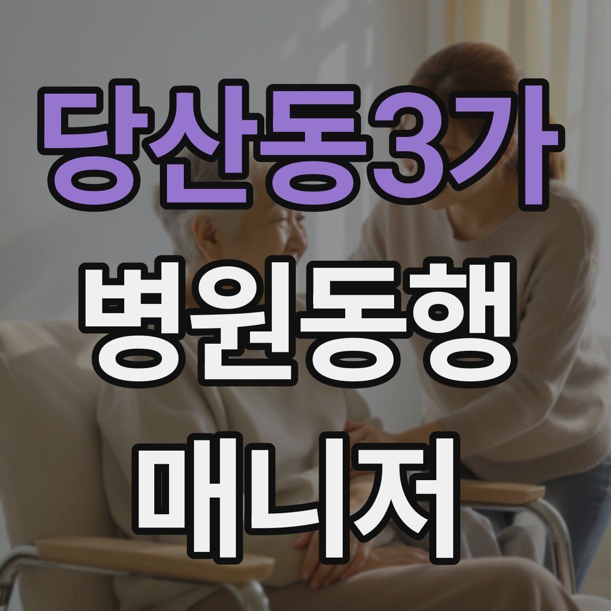당산동3가 병원동행매니저 자격증 동행 전날 확인해야 할 리스트
