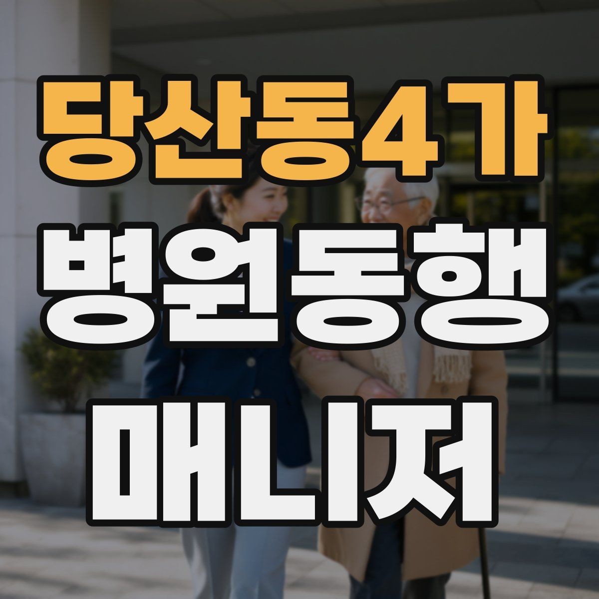 당산동4가 병원동행매니저 자격증 진료과 선택과 예약 흐름 이해하기