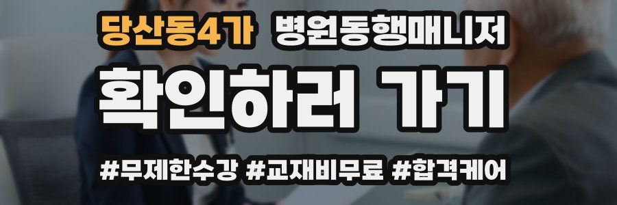 당산동4가 병원동행매니저 자격증