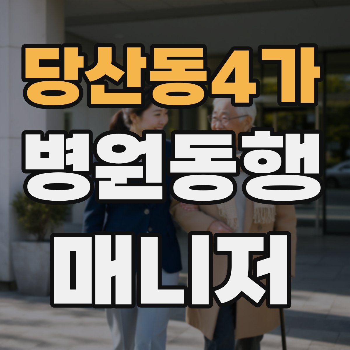당산동4가 병원동행매니저 자격증