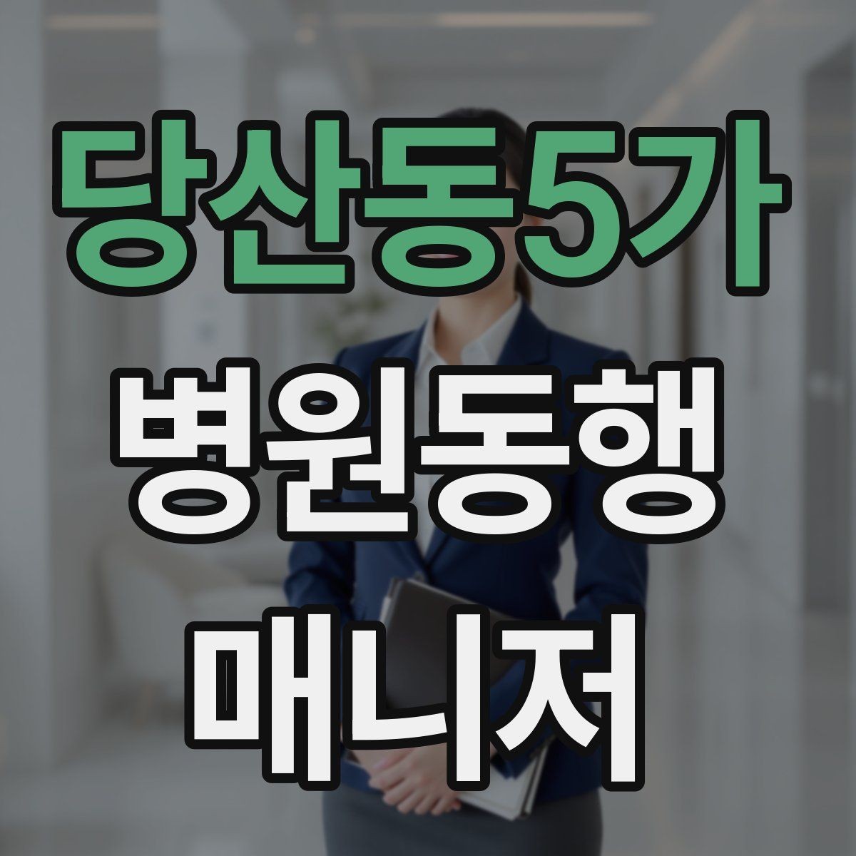당산동5가 병원동행매니저 자격증 불안한 고객을 안정시키는 대화법