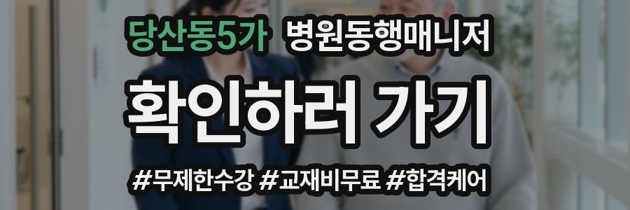 당산동5가 병원동행매니저 자격증