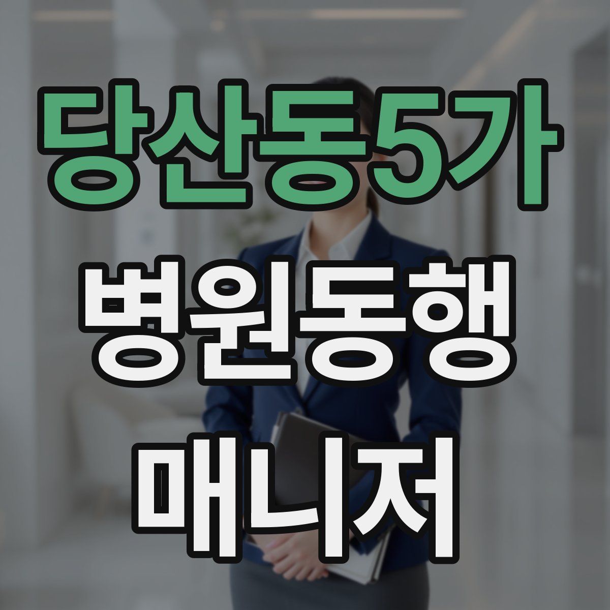 당산동5가 병원동행매니저 자격증